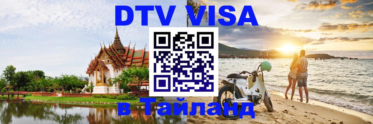 DTV виза Тайланд 