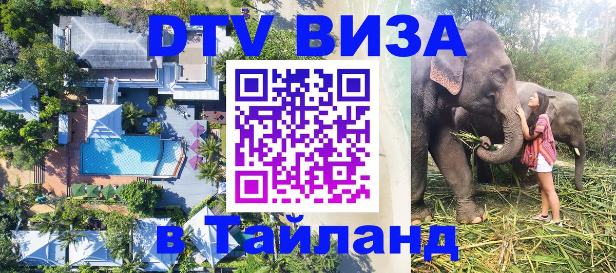 Виза ДТВ на 5 лет в Тайланд 